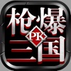 枪爆三国pk版-2017经典三国