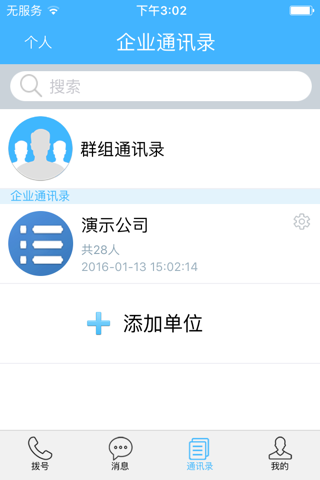 集团号码簿 screenshot 3