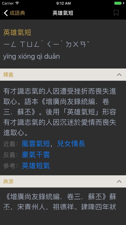 成語典 - 成語辭典、成語故事 screenshot-4