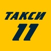 Такси 11