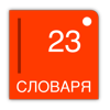 Русский 23 - мультиязычный словарь