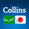Collins Arabic<>Japanese
