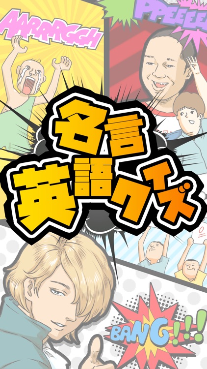 爆笑 名言英語クイズ 脳トレ面白ゲーム By Misaki Usami