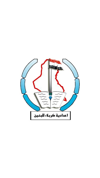 إعدادية كربلاء للبنين