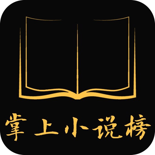 掌上小说榜-更好用的txt电子书城 iOS App