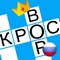 Russian Newspaper Crossword