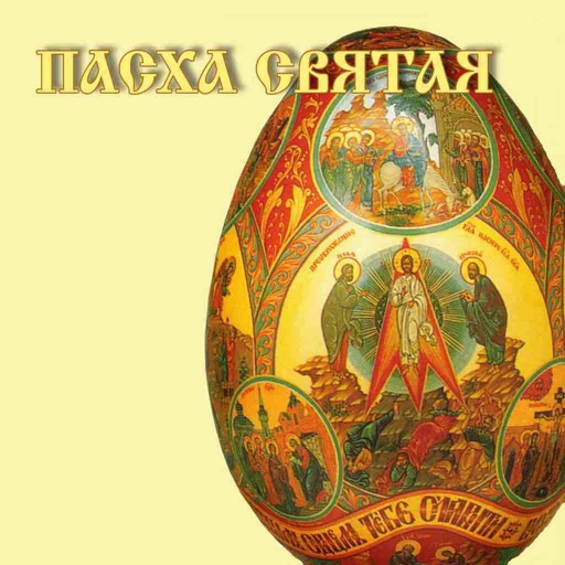 Пасха Святая Icon