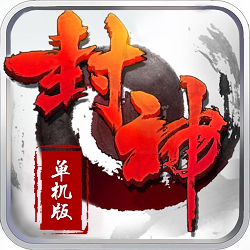 封神单机版-电视剧改编游戏