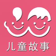 儿童故事-宝贝听听故事的育儿软件
