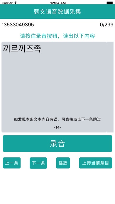 朝文语音数据采集 screenshot 2