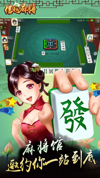 信越麻将