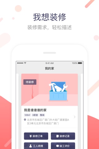 小红帽家装 screenshot 2