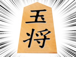 将棋の鬼 for iMessege