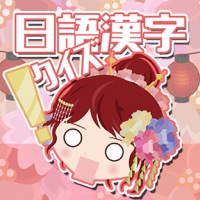 日語漢字猜一猜-吉原花巷- pour PC