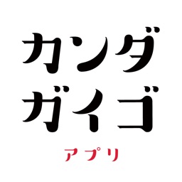 カンダガイゴ