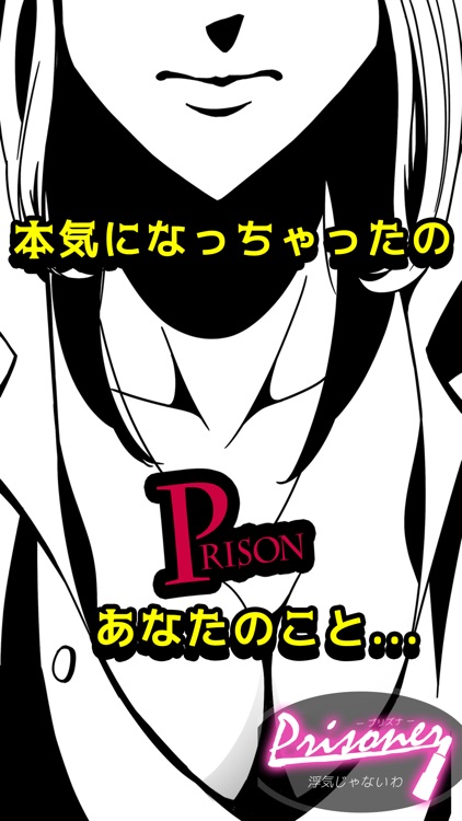 PRISONER～浮気じゃないわ