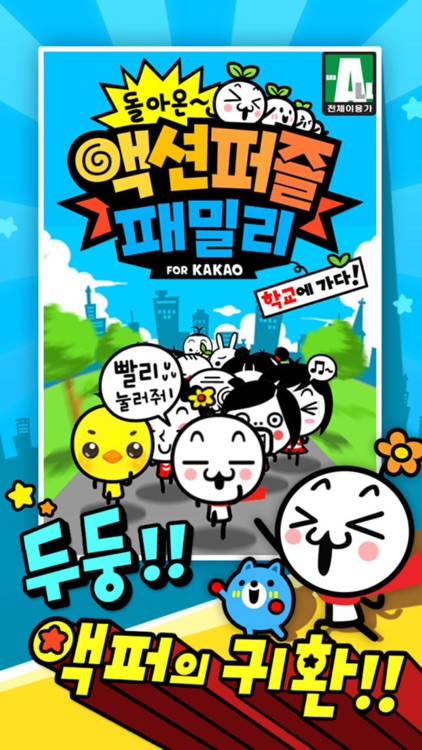 돌아온 액션퍼즐패밀리 for Kakao