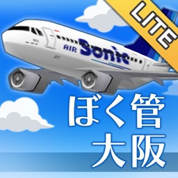 ぼくは航空管制官 RUNWAY STORY 大阪 Lite