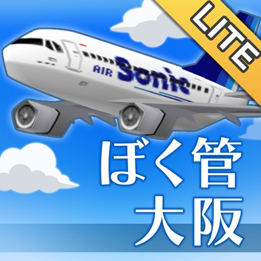 ぼくは航空管制官 Runway Story 大阪 Lite By Sonic Powered Co Ltd