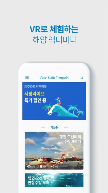 Tour with Penguin - 해양 액티비티 VR