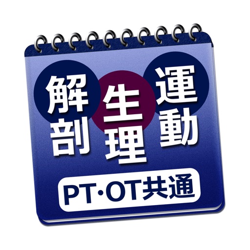 必勝カコもんPTOT共通(解剖・生理・運動学)