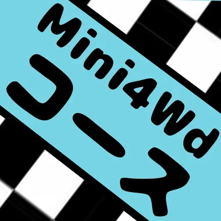 MINI4wdコースシュミレータ Cheats