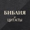 Прекрасное приложение показывает с цитаты из Библии