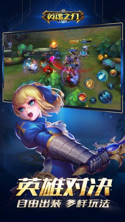 英魂之刃-5v5公平竞技MOBA手游 screenshot-0
