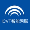 ICVT智能网联