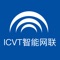 ICVT智能网联手机客户端，为客户提供车辆监控功能。