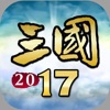 三国2017-重温经典