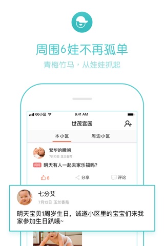 宝宝树66小区 screenshot 2
