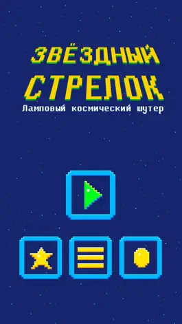 Game screenshot Звездный стрелок: ЛКШ apk