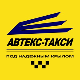 Такси Автекс