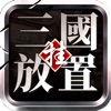 三国挂机英雄传:三国放置类名将挂机游戏