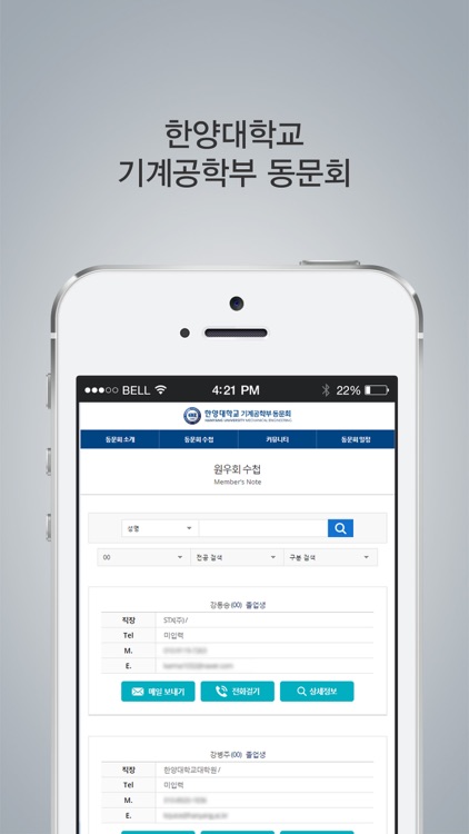 한양대학교 기계공학부 동문회 모바일 수첩