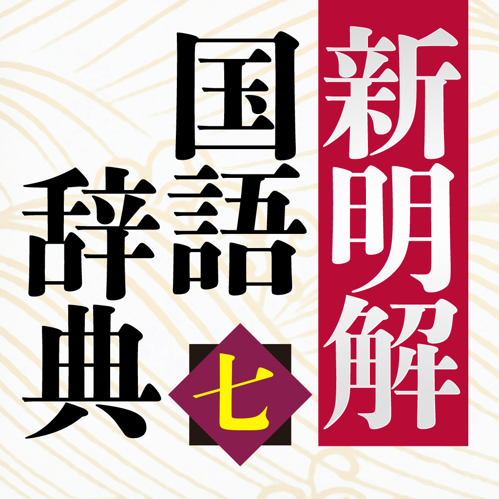Get 新明解国語辞典 第七版 for iOS, iPhone, iPad Aso Report
