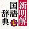 Get 新明解国語辞典 第七版 for iOS, iPhone, iPad Aso Report