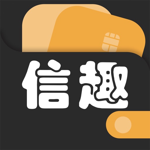 信趣贷