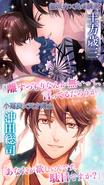 イケメン幕末◆運命の恋 女性向け乙女・恋愛ゲーム