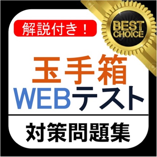 玉手箱 Webテスト 2018年 新卒 テストセンター 対応 今セール中の