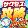 パワプロ 攻略掲示板 for 実況パワフルプロ野球