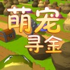 萌宠寻金 - 开启虐心旅程大冒险 - iPhoneアプリ