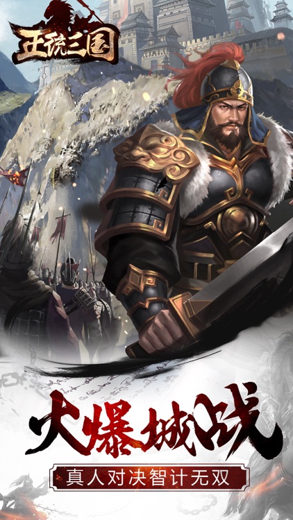 正统三国-经典三国题材国战策略手游 screenshot-4