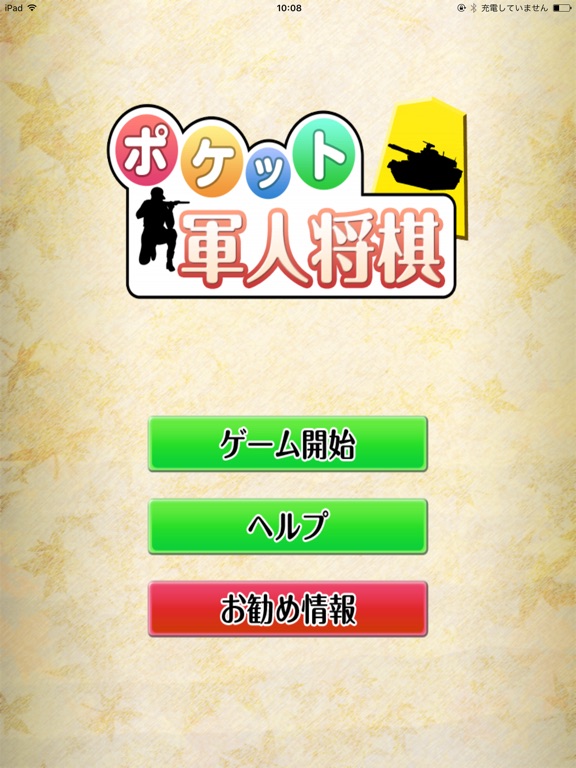 ポケット軍人将棋 Apps 148apps