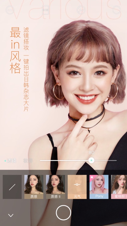 轻颜相机 - 风格自拍新潮流