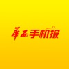 华西手机报 - iPhone版 华西手机报 - iPhone版