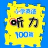 小学英语听力100篇基础版+提高版