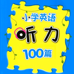 小学英语听力100篇基础版+提高版