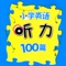 小学英语学习机-小学英语听力100篇基础版+提高版 ，学霸必备神器。